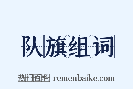 队旗组词是什么意思的图片